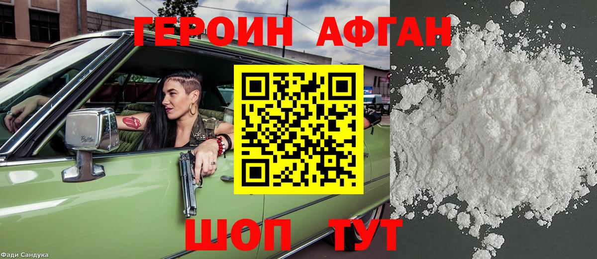 ГЕРОИН афганец Гудермес